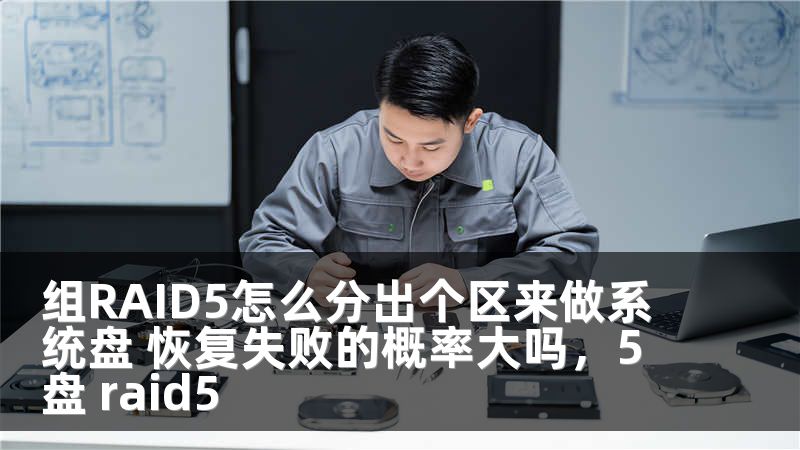 组RAID5怎么分出个区来做系统盘 恢复失败的概率大吗，5盘 raid5