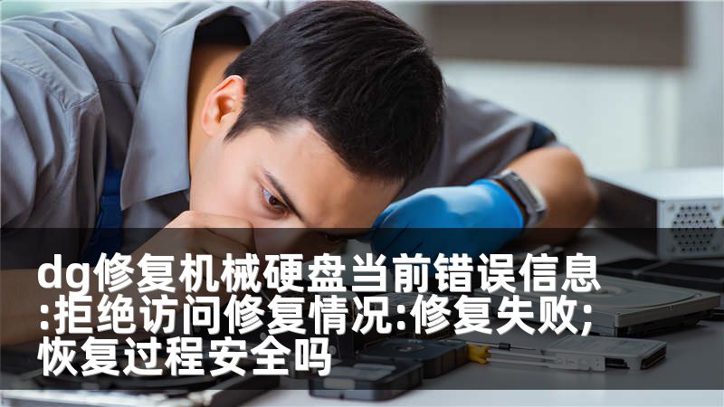 dg修复机械硬盘当前错误信息:拒绝访问修复情况:修复失败;恢复过程安全吗