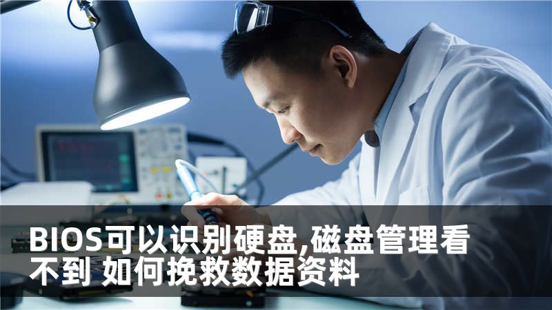 BIOS可以识别硬盘,磁盘管理看不到 如何挽救数据资料