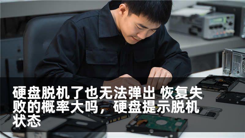 硬盘脱机了也无法弹出 恢复失败的概率大吗，硬盘提示脱机状态