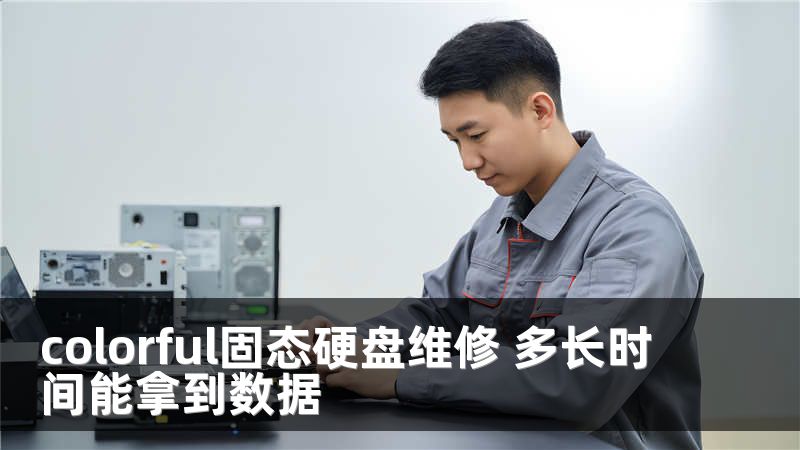 colorful固态硬盘维修 多长时间能拿到数据