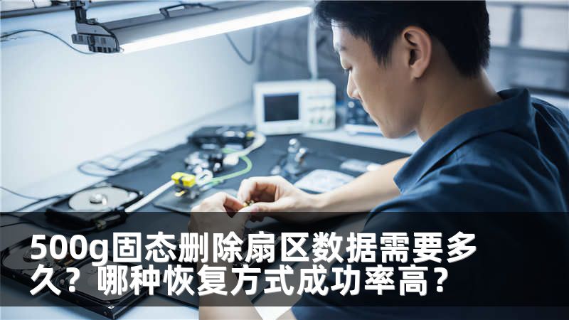 500g固态删除扇区数据需要多久？哪种恢复方式成功率高？