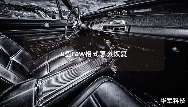 u盘raw格式怎么恢复