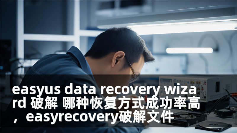 easyus data recovery wizard 破解 哪种恢复方式成功率高，easyrecovery破解文件