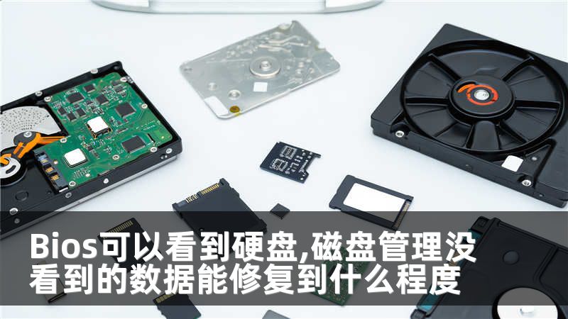 Bios可以看到硬盘,磁盘管理没看到的数据能修复到什么程度