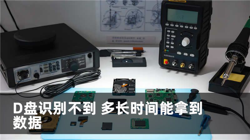 D盘识别不到 多长时间能拿到数据