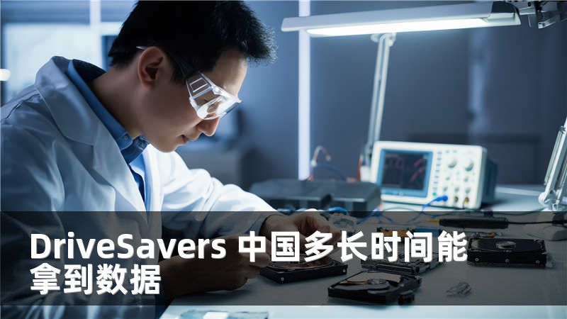 DriveSavers 中国多长时间能拿到数据