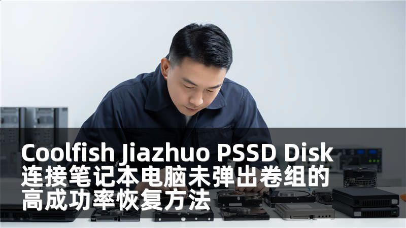 Coolfish Jiazhuo PSSD Disk连接笔记本电脑未弹出卷组的高成功率恢复方法