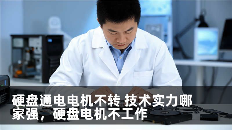 硬盘通电电机不转 技术实力哪家强，硬盘电机不工作