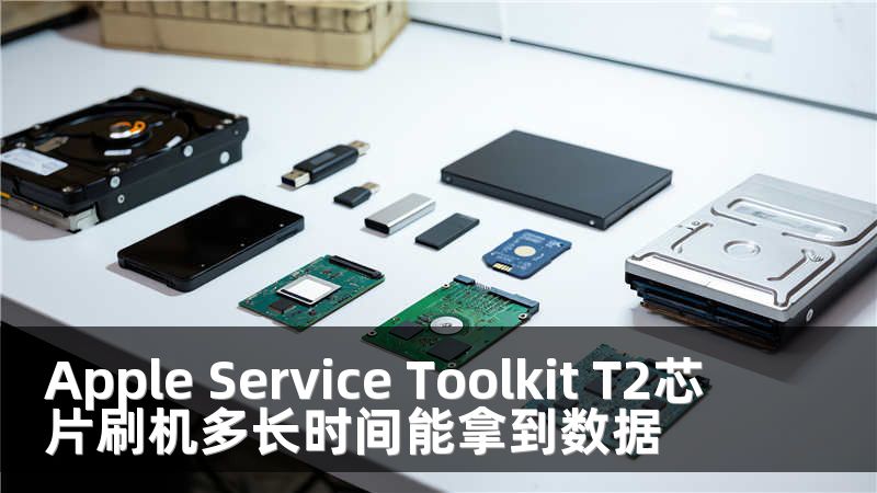 Apple Service Toolkit T2芯片刷机多长时间能拿到数据