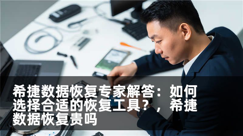 希捷数据恢复专家解答：如何选择合适的恢复工具？，希捷数据恢复贵吗