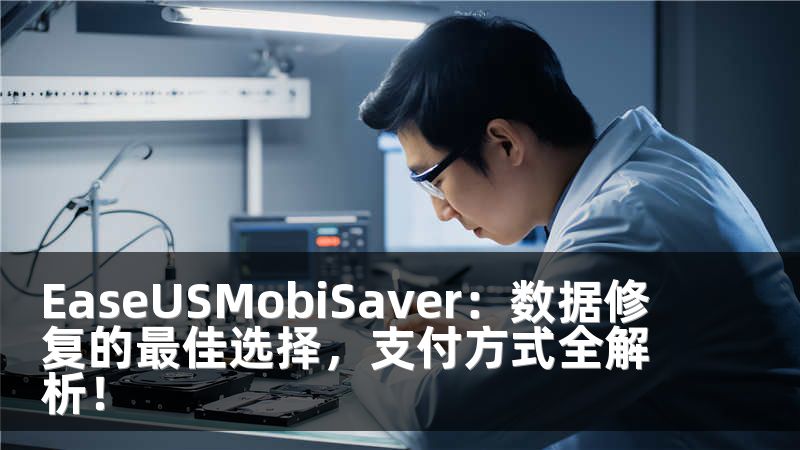 EaseUSMobiSaver：数据修复的最佳选择，支付方式全解析！