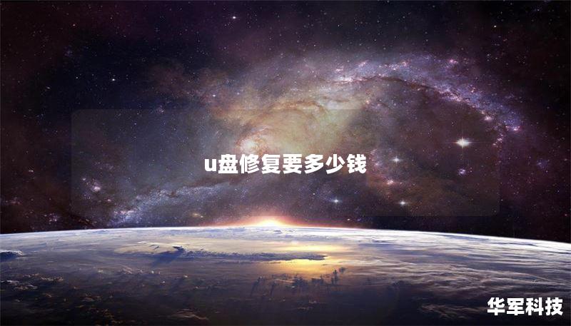 u盘修复要多少钱