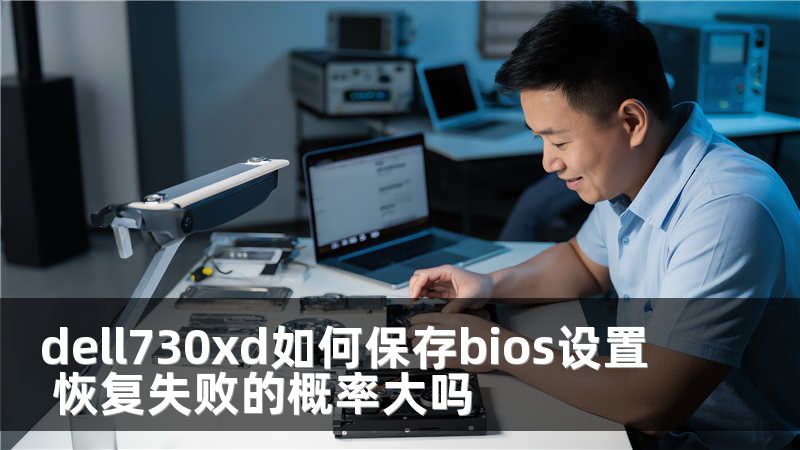 dell730xd如何保存bios设置 恢复失败的概率大吗