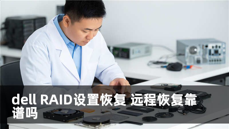dell RAID设置恢复 远程恢复靠谱吗