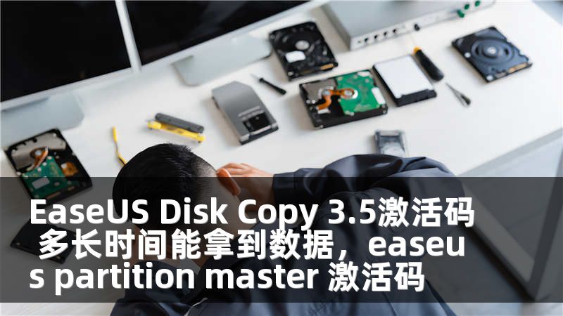 EaseUS Disk Copy 3.5激活码 多长时间能拿到数据，easeus partition master 激活码