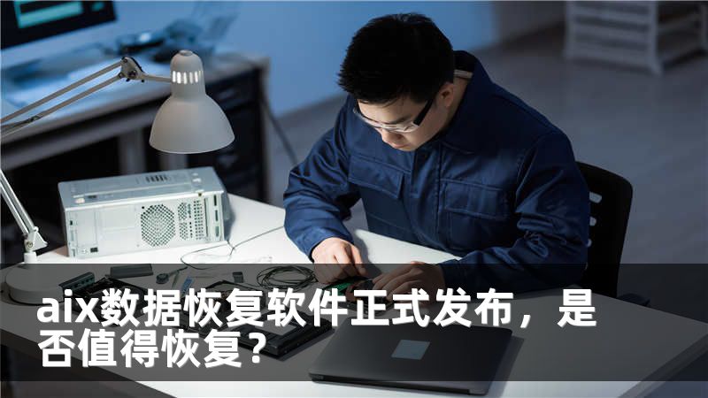 aix数据恢复软件正式发布，是否值得恢复？