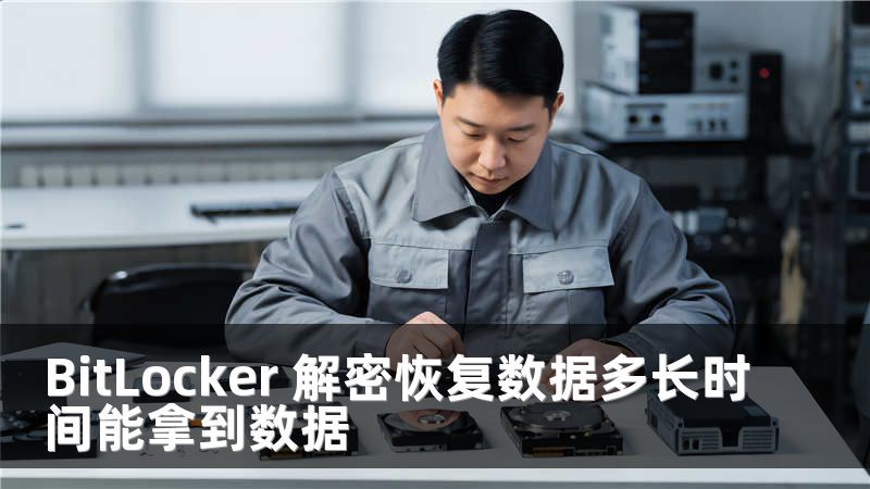 BitLocker 解密恢复数据多长时间能拿到数据