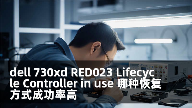 dell 730xd RED023 Lifecycle Controller in use 哪种恢复方式成功率高