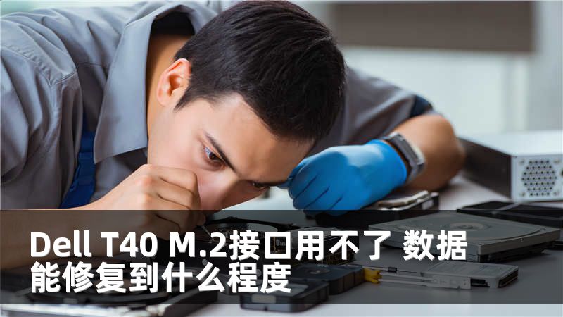 Dell T40 M.2接口用不了 数据能修复到什么程度