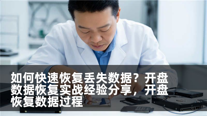 如何快速恢复丢失数据？开盘数据恢复实战经验分享，开盘恢复数据过程