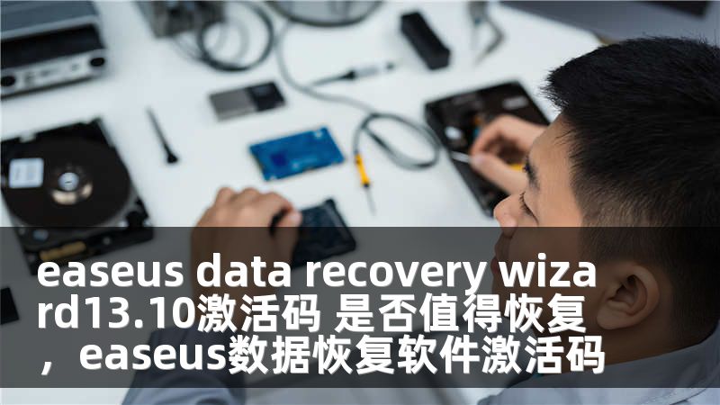 easeus data recovery wizard13.10激活码 是否值得恢复，easeus数据恢复软件激活码