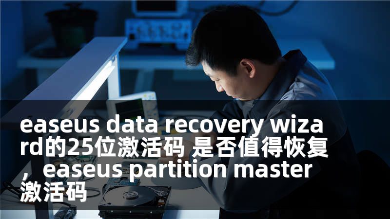 easeus data recovery wizard的25位激活码 是否值得恢复，easeus partition master 激活码