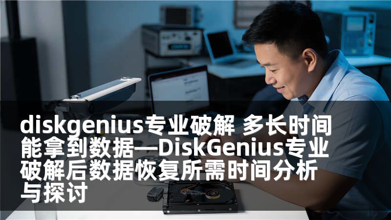 diskgenius专业破解 多长时间能拿到数据—DiskGenius专业破解后数据恢复所需时间分析与探讨