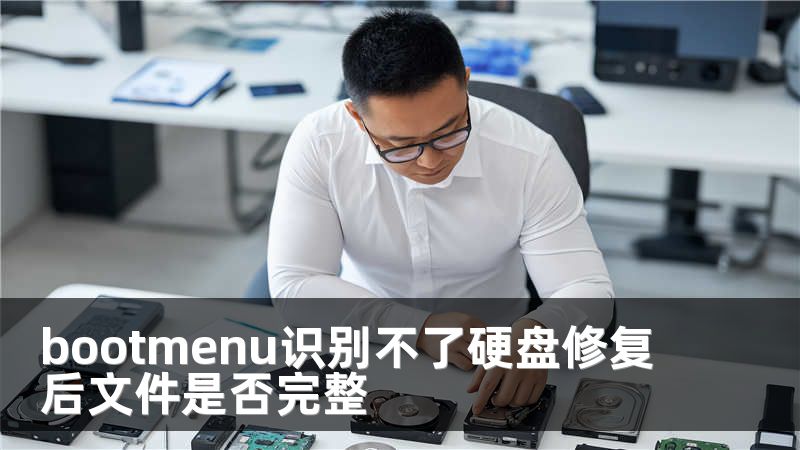 bootmenu识别不了硬盘修复后文件是否完整