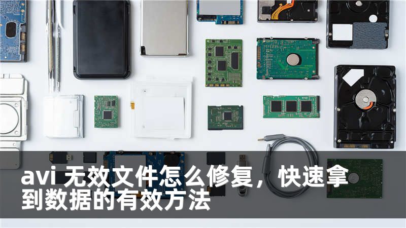 avi 无效文件怎么修复，快速拿到数据的有效方法