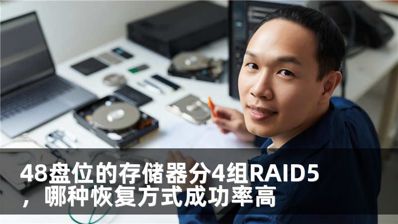 48盘位的存储器分4组RAID5，哪种恢复方式成功率高