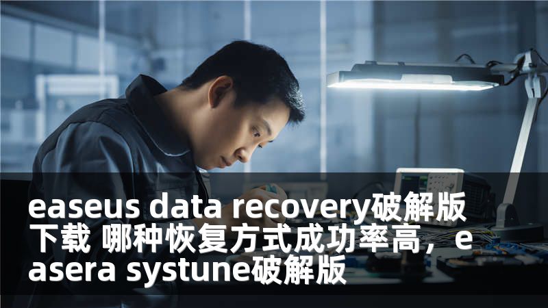easeus data recovery破解版下载 哪种恢复方式成功率高，easera systune破解版