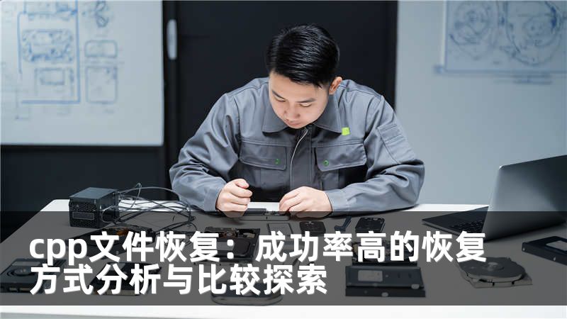 cpp文件恢复：成功率高的恢复方式分析与比较探索