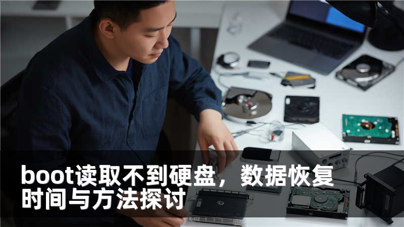 boot读取不到硬盘，数据恢复时间与方法探讨