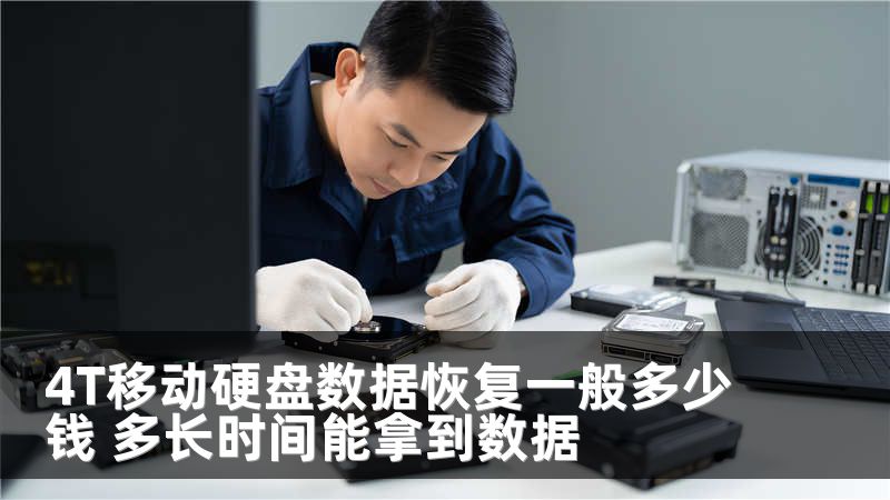 4T移动硬盘数据恢复一般多少钱 多长时间能拿到数据