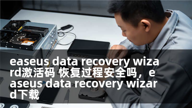 easeus data recovery wizard激活码 恢复过程安全吗，easeus data recovery wizard下载