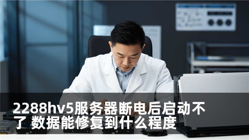 2288hv5服务器断电后启动不了 数据能修复到什么程度