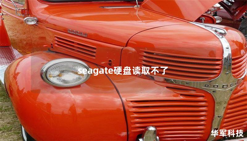 seagate硬盘读取不了