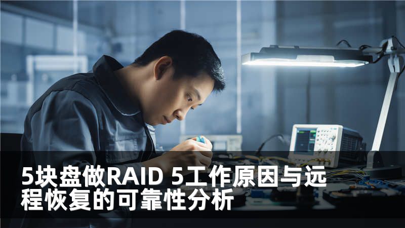 5块盘做RAID 5工作原因与远程恢复的可靠性分析