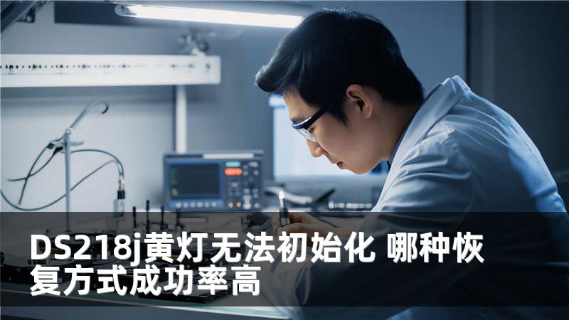 DS218j黄灯无法初始化 哪种恢复方式成功率高