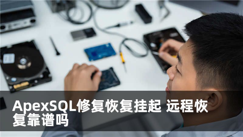 ApexSQL修复恢复挂起 远程恢复靠谱吗