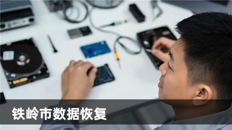 铁岭市数据恢复