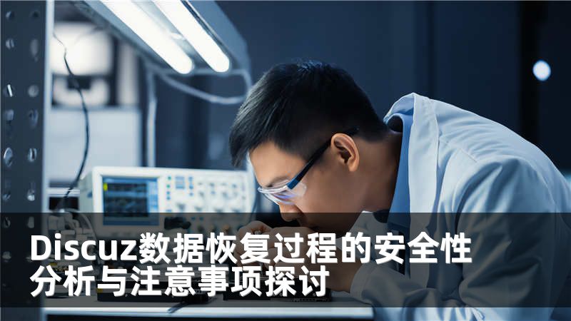 Discuz数据恢复过程的安全性分析与注意事项探讨