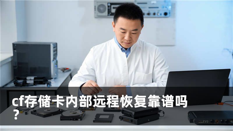 cf存储卡内部远程恢复靠谱吗？