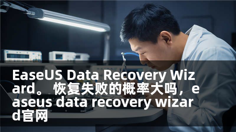 EaseUS Data Recovery Wizard。 恢复失败的概率大吗，easeus data recovery wizard官网
