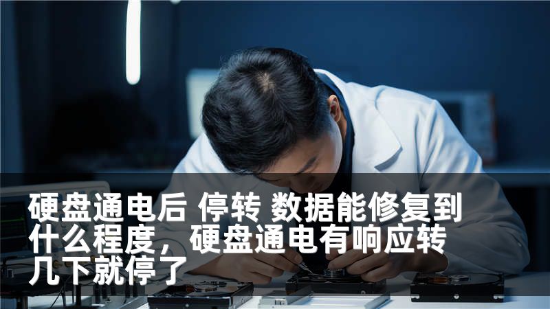 硬盘通电后 停转 数据能修复到什么程度，硬盘通电有响应转几下就停了