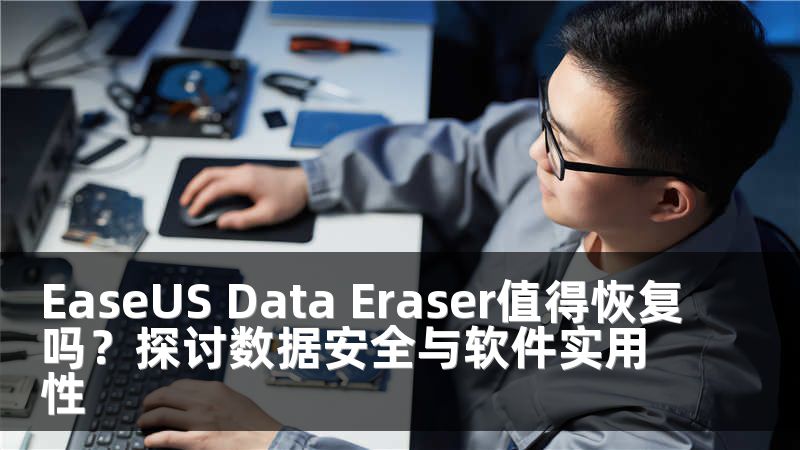 EaseUS Data Eraser值得恢复吗？探讨数据安全与软件实用性