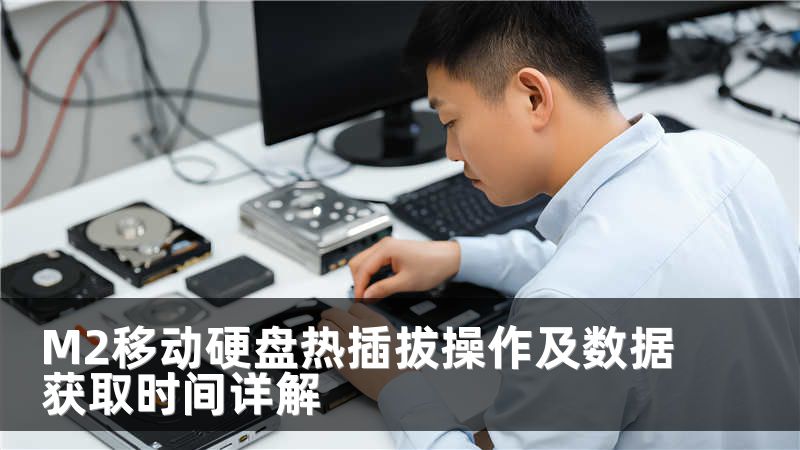 M2移动硬盘热插拔操作及数据获取时间详解