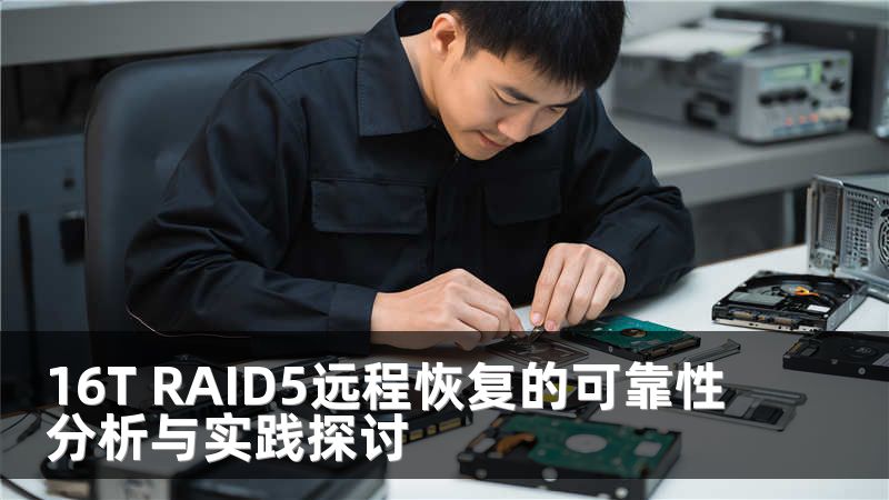 16T RAID5远程恢复的可靠性分析与实践探讨