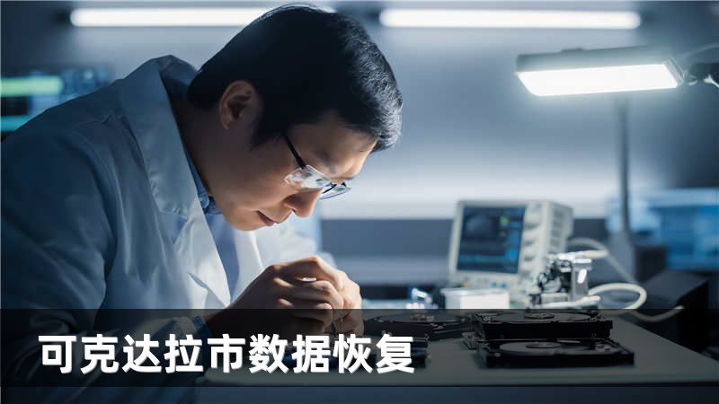 可克达拉市数据恢复